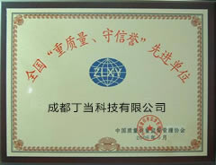 全國重質量、守信用先進單位